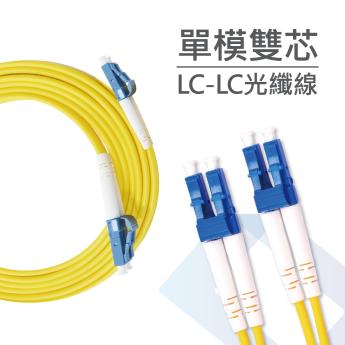 電信級 LC-LC單模雙芯光纖跳線