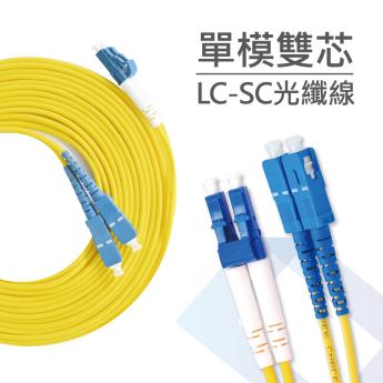 電信級 LC-SC單模雙芯光纖跳線