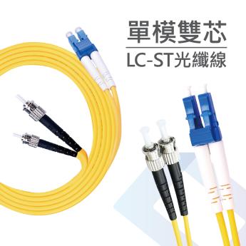 電信級 LC-ST單模雙芯光纖跳線