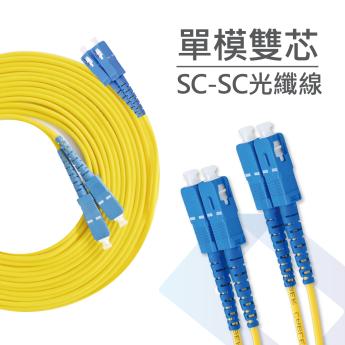 電信級 SC-SC單模雙芯光纖跳線