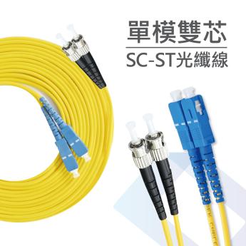 電信級 SC-ST單模雙芯光纖跳線