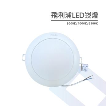 【PHILIPS】 LED節能嵌燈 3000k/4000k/6500k 