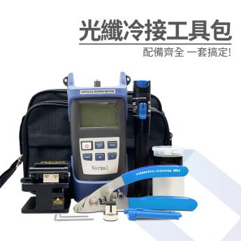 光纖冷接工具包