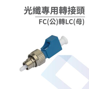 光纖專用轉接頭-FC(公)轉LC(母)