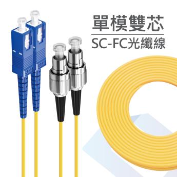 電信級 SC-FC單模雙芯光纖跳線