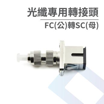 光纖專用轉接頭-FC(公)轉SC(母)