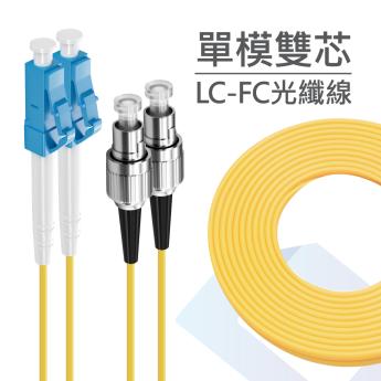 電信級 LC-FC單模雙芯光纖跳線