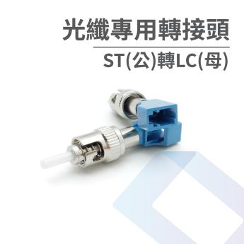 光纖專用轉接頭-ST(公)轉LC(母)