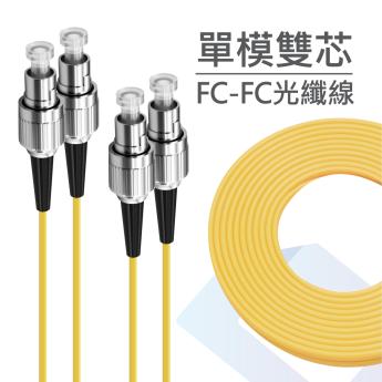 電信級 FC-FC單模雙芯光纖跳線