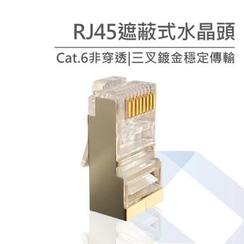 Cat.6 遮蔽式網路水晶頭 ( 非穿透式 )