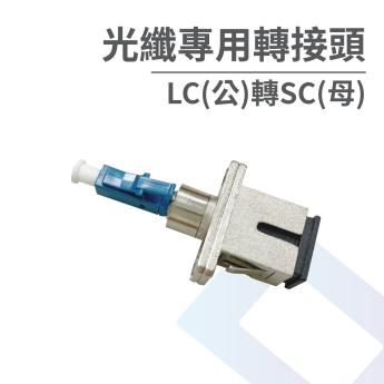 光纖專用轉接頭-LC(公)轉SC(母)