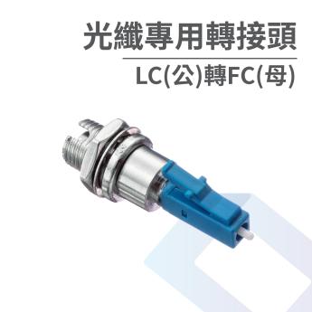 光纖專用轉接頭-LC(公)轉FC(母)