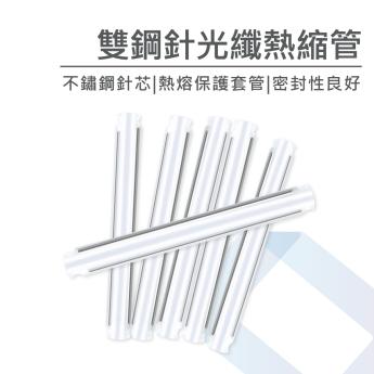 雙鋼針光纖熱縮管(50入)