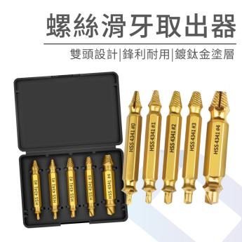 螺絲滑牙取出器