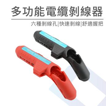 多功能電纜剝線器