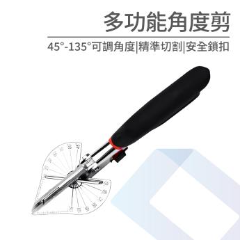 多功能角度剪