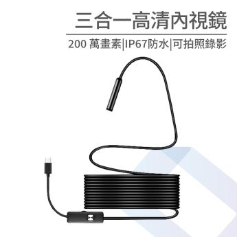 三合一高清內視鏡