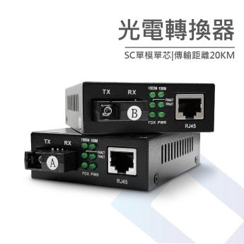 SC 單模單芯光電轉換器 (一對)