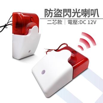 防盜閃光喇叭