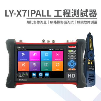 【旗艦版】 7吋工程測試螢幕 工程寶 LY-X7IPALL