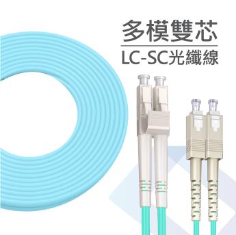 OM3 LC-SC多模雙芯光纖跳線