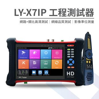 【專業版】 7吋監控測試螢幕 工程寶 LY-X7IP