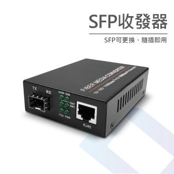 SFP光纖收發器