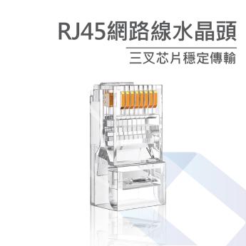 Cat.5e Cat.6 網路水晶頭 ( 穿透式 / 非穿透式)