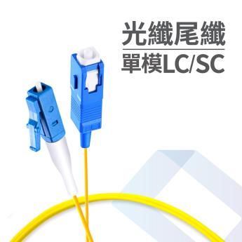 電信級光纖尾纖 SC/LC