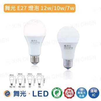 【舞光】 E27 LED省電燈泡 7W/10W/12W 