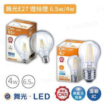 【舞光】E27 燈絲燈  6.5W / 4W 