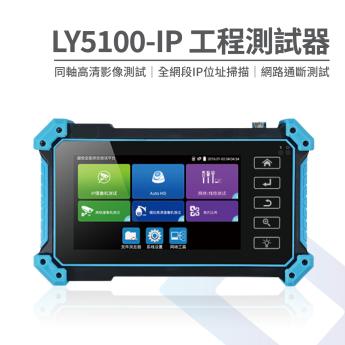 【入門款】 5.4吋監控測試螢幕 工程寶 LY5100-IP