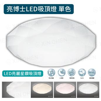 【亮博士】LED 亮麗星鑽吸頂燈 