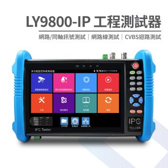 【專業版】7吋監控測試螢幕 工程寶 LY9800-IP