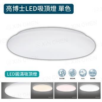 【亮博士】 LED圓滿吸頂燈 50W 單色