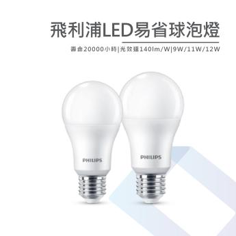 【PHILIPS】 LED易省球泡燈 3000K/4000K/6500K