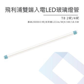 【PHILIPS】  LED雙端入電玻璃燈管 