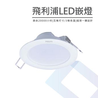 【PHILIPS】  LED嵌燈 14W 3000K/4000K/6500K