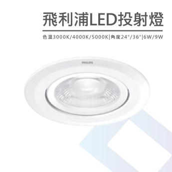 【PHILIPS】 LED投射崁燈 6W / 9W