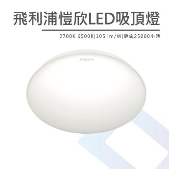 【PHILIPS】 愷欣LED吸頂燈 30W/35W