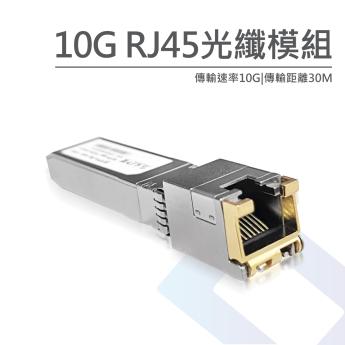 10G RJ45光纖模塊