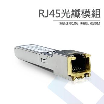 10G RJ45光纖模塊