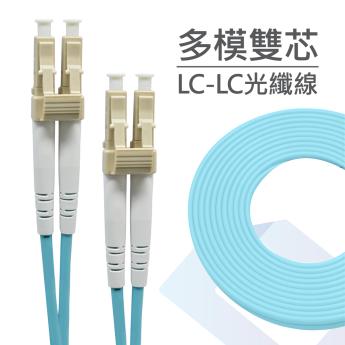 OM3 LC-LC多模雙芯光纖跳線