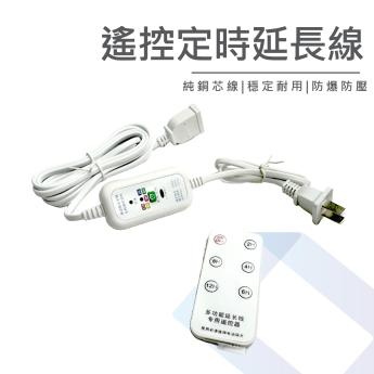 定時延長用電源線