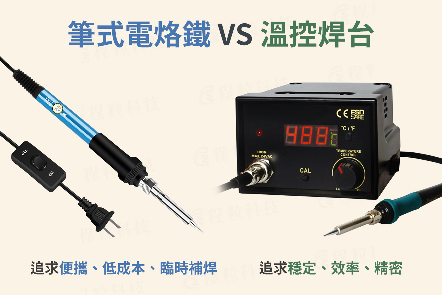 筆式電烙鐵 vs 溫控焊台差異示意