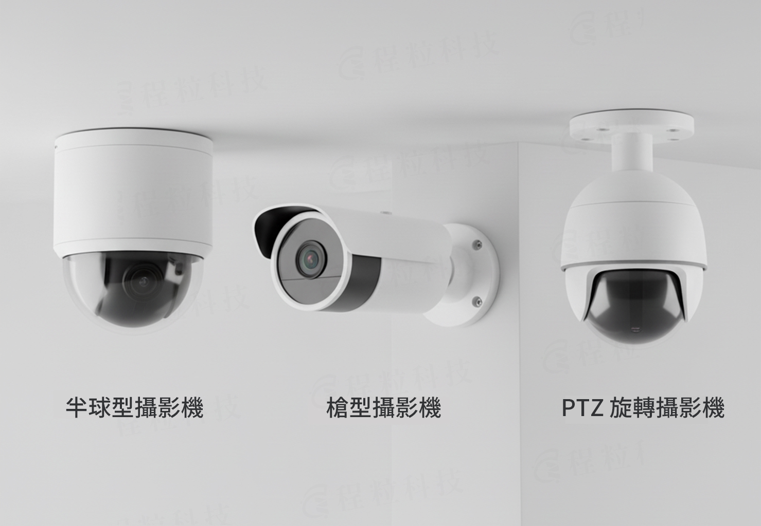 半球型、槍型與PTZ監控攝影機外觀比較