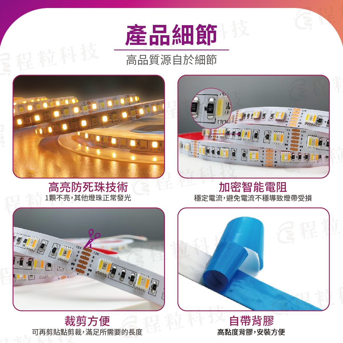 智慧燈帶高品質細節：防死珠技術、加密電阻與裁剪背膠說明