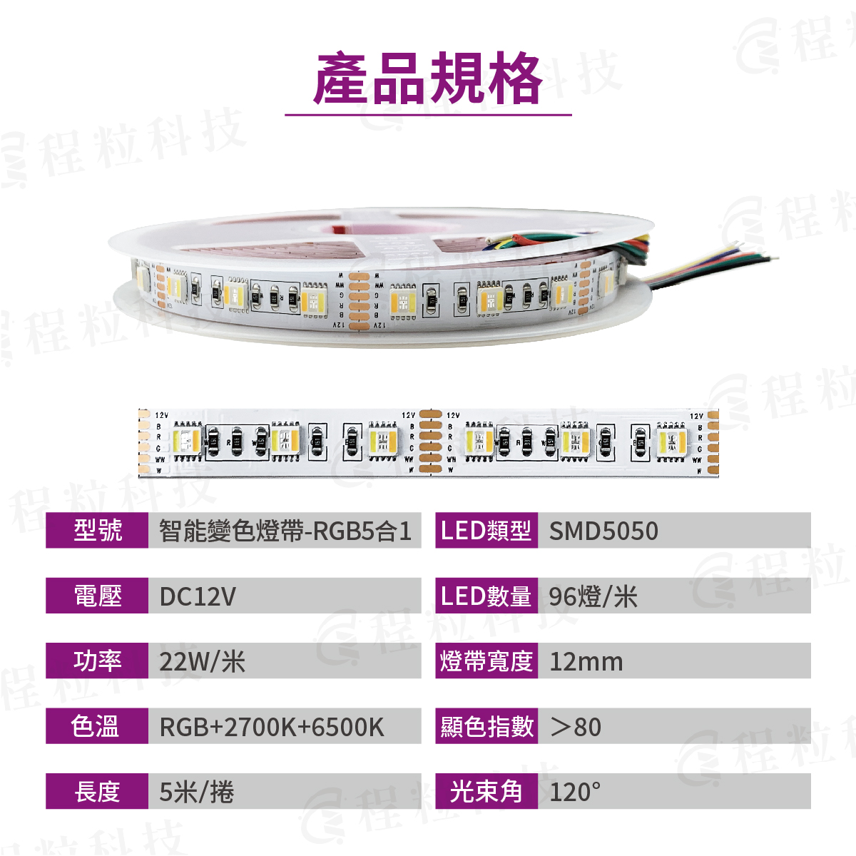 12V五合一RGB5in1智慧燈帶規格，採用SMD5050多彩變色設計