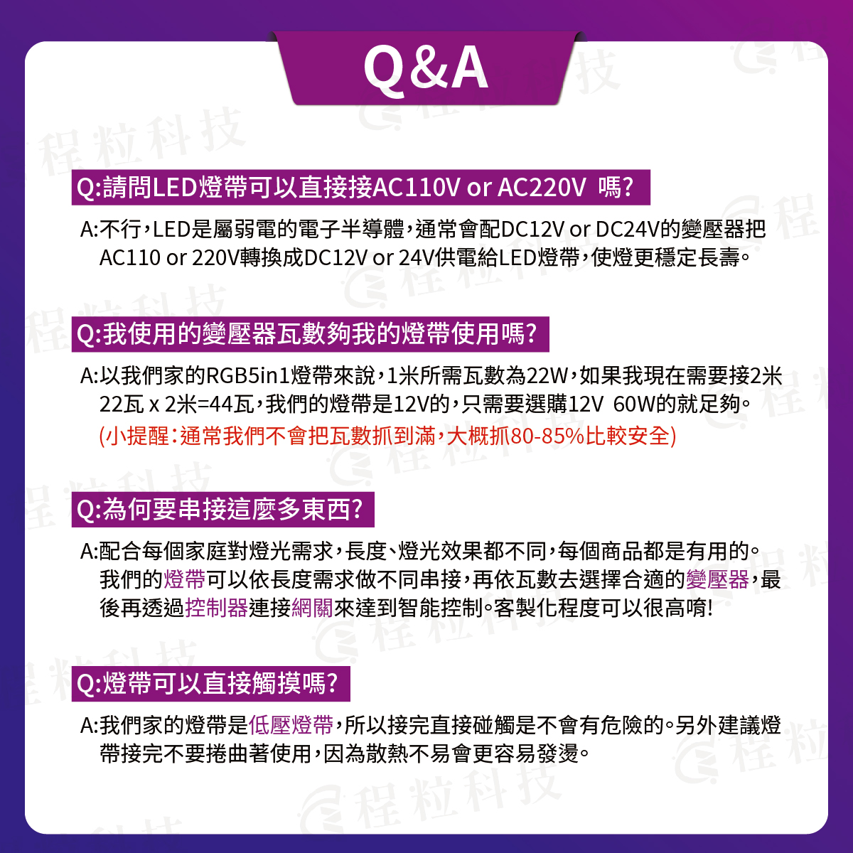 智慧燈帶安裝常見問答:變壓器瓦數計算與低壓安全觸摸說明