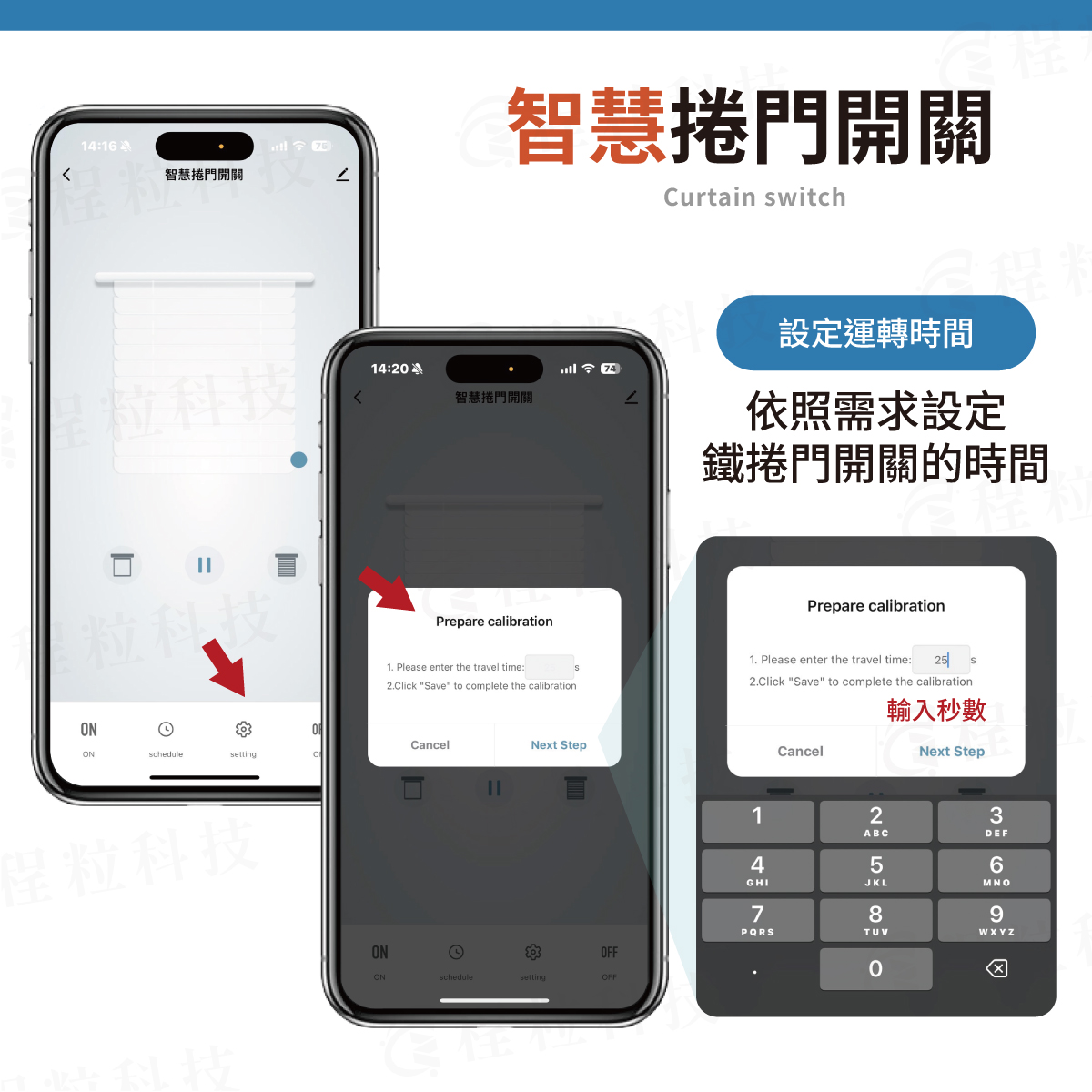 智慧捲門開關 行程校準 設定運轉時間 避免馬達過載